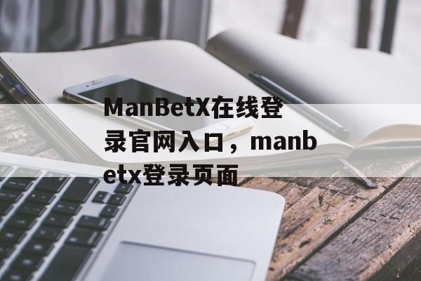 ManBetX在线登录官网入口，manbetx登录页面