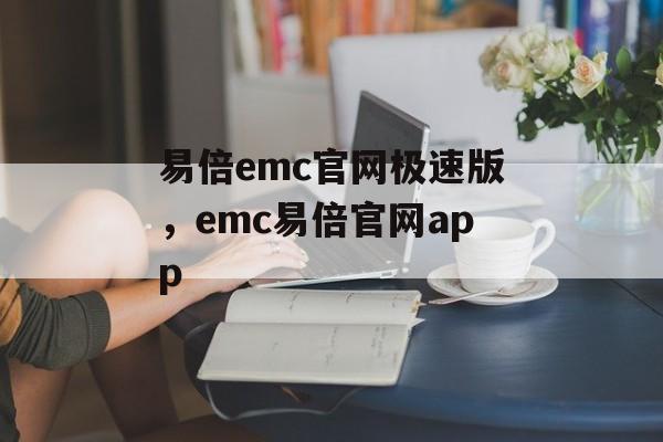 易倍emc官网极速版，emc易倍官网app