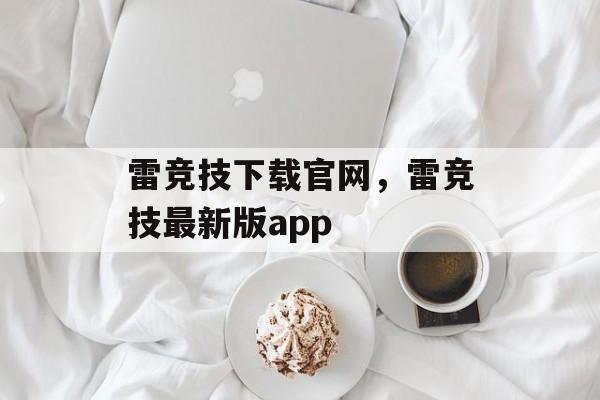 雷竞技下载官网，雷竞技最新版app