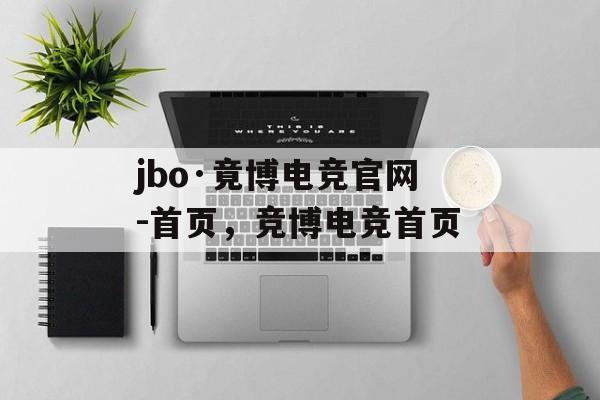 jbo·竟博电竞官网-首页，竞博电竞首页